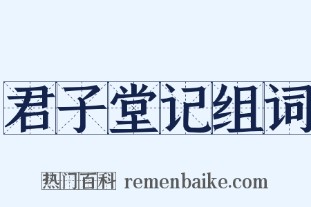 君子堂记组词是什么意思的图片